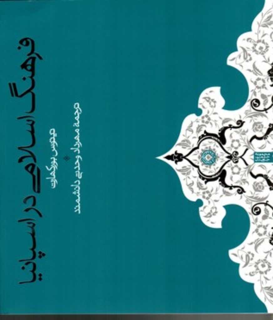 تصویر  فرهنگ اسلامی در اسپانیا (خشتی-شمیز)